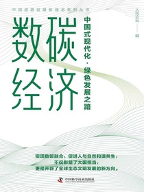 数碳经济：中国式现代化·绿色发展之路