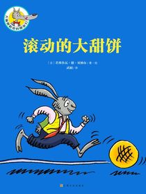 大嘴狼和他的朋友们：滚动的大甜饼
