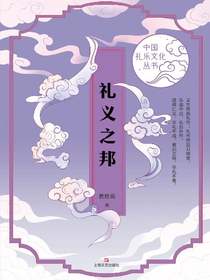 礼义之邦