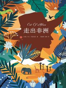 走出非洲