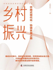 乡村振兴：中国式现代化·协调发展之路