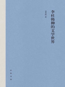 李杜韩柳的文学世界