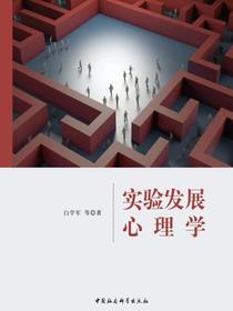 实验发展心理学