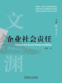 企业社会责任