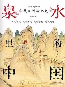 泉水里的中国：一部别致的华夏文明演化史