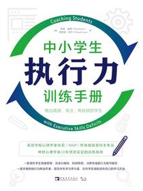 中小学生执行力训练手册：教出高效、专注、有自信的学生