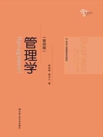 管理学（第四版）（21世纪工商管理系列教材）