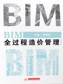 BIM全过程造价管理