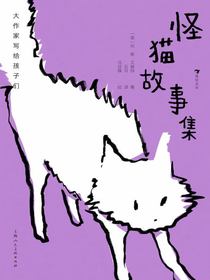 大作家写给孩子们：怪猫故事集