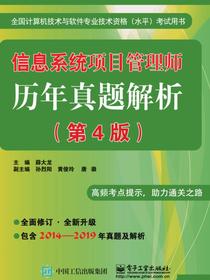 信息系统项目管理师历年真题解析（第4版）