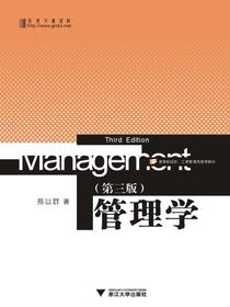 管理学（第三版）