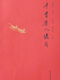 千首唐人绝句