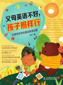 父母英语不好，孩子照样行