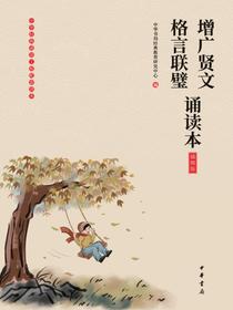 增广贤文·格言联璧诵读本（插图版）