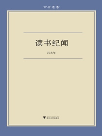读书纪闻（六合丛书）
