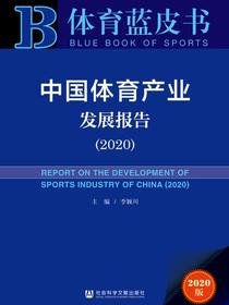 中国体育产业发展报告（2020）（体育蓝皮书）