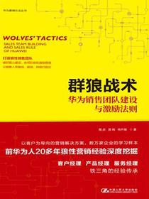 群狼战术——华为销售团队建设与激励法则（华为营销方法丛书）