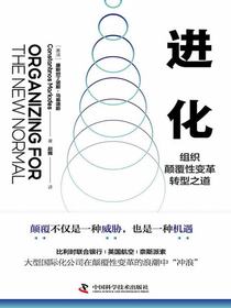 进化：组织颠覆性变革转型之道