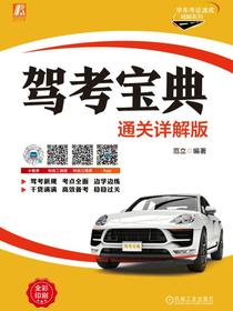 驾考宝典（通关详解版）