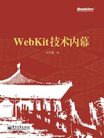 WebKit技术内幕