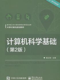 计算机科学基础（第2版）（大学计算机规划教材）