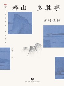 春山多胜事：四时读诗
