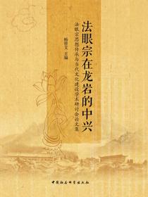 法眼宗在龙岩的中兴：法眼宗思想传承与当代文化建设学术研讨会论文集