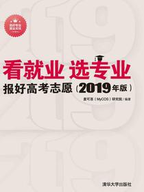 看就业选专业——报好高考志愿（2019年版）