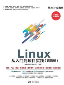 Linux从入门到项目实践（超值版）