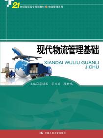 现代物流管理基础（21世纪高职高专规划教材·物流管理系列）