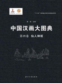 中国汉画大图典（第四卷）仙人神祇
