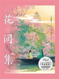 花间集（画集）