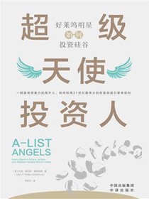 超级天使投资人：好莱坞明星如何投资硅谷