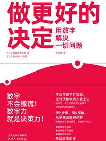 做更好的决定：用数字解决一切问题