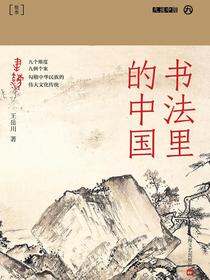 书法里的中国