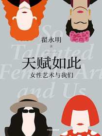天赋如此：女性艺术与我们