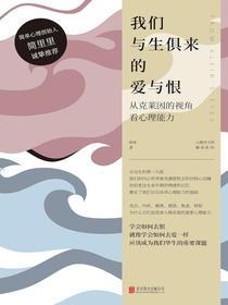 我们与生俱来的爱与恨：从克莱因的视角看心理能力