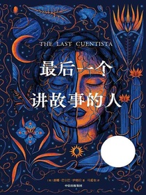 最后一个讲故事的人