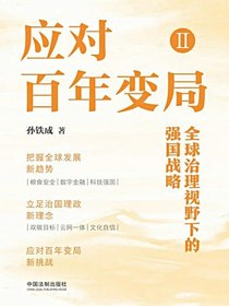 应对百年变局Ⅱ：全球治理视野下的强国战略