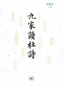 九家读杜诗
