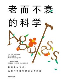 老而不衰的科学