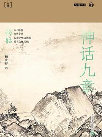 神话九章