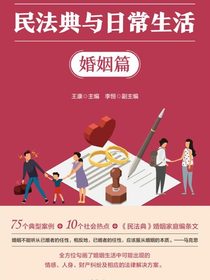 民法典与日常生活：婚姻篇