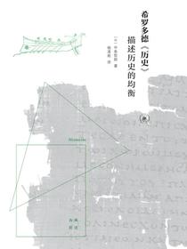 希罗多德历史：描述历史的均衡