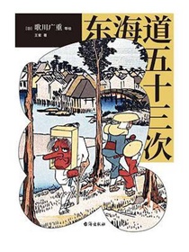 东海道五十三次
