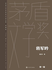 将军吟（茅盾文学奖获奖作品全集·典藏版·第一届）