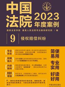 中国法院2023年度案例：侵权赔偿纠纷