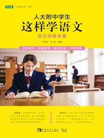 人大附中学生这样学语文：走近经典名著