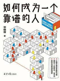 如何成为一个靠谱的人