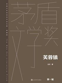 芙蓉镇（茅盾文学奖获奖作品全集·典藏版·第一届）